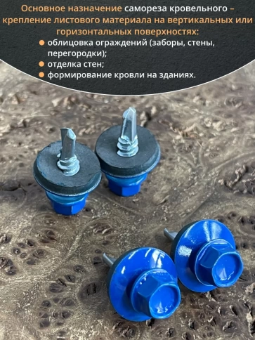 Саморез кровельный, 5,5х19 сигнально-синий RAL5005 50 шт фото 5