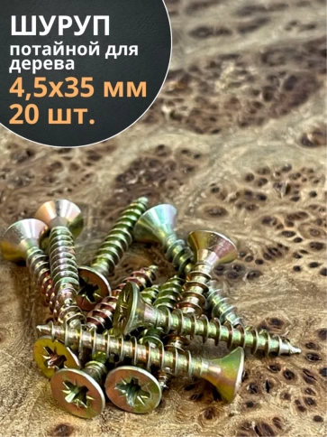 Шуруп саморез потайной для дерева 4,5х35 ЖЦ, 20 шт. фото 2