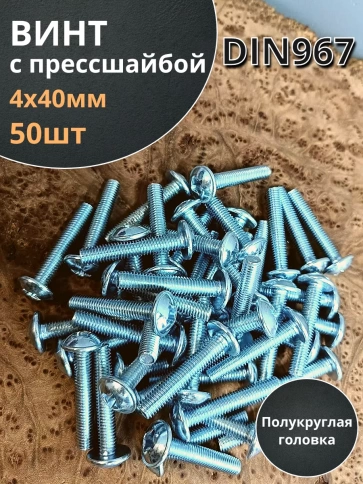 Винт с прессшайбой М4х40 мебельный DIN967, 50 шт. фото 2