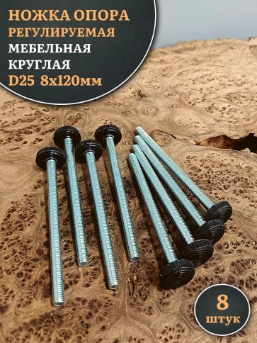 Ножка опора D25 М8х120 регулируемая мебельная круглая 8 шт фото 1