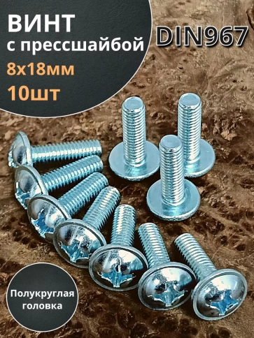 Винт с прессшайбой полукруглая головка DIN967 ,10 шт. фото 53