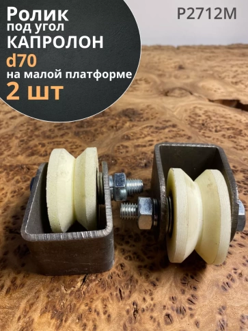 Ролик на малой платформе 2712м, d70мм,под угол шир.35мм,2 шт фото 2