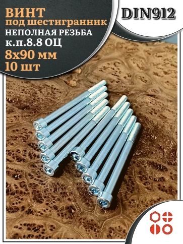 Винт под шестигранник НР 8х90 мм ОЦ к.п.8.8 DIN912, 10 шт. фото 2