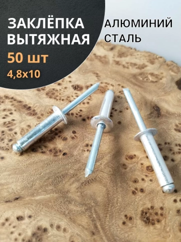 Заклепка вытяжная алюминиевая 4,8х10 , 50 шт. фото 1