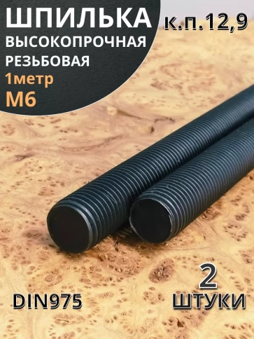 Шпилька резьбовая к.п.12.9 высокопрочная, 2 шт. фото 17