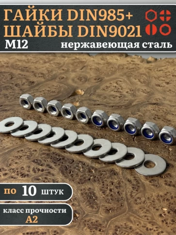 Стоп гайки DIN985 +шайбы DIN9021 М12 нержавеющие (по 10 шт) фото 1