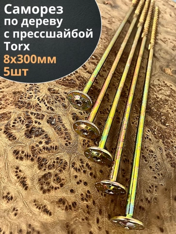 Саморез 8х300 по дереву с прессшайбой Тorx, ЖЦ, 5 шт. фото 2