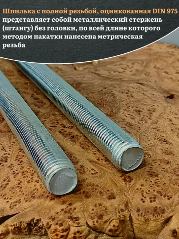 Шпилька резьбовая ОЦ к.п.10.9 27х1000 DIN 975, 2 шт. фото 4