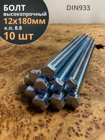 Болт высокопрочный М12х180 ОЦ к.п.8.8 DIN933 (10 шт.) фото 2