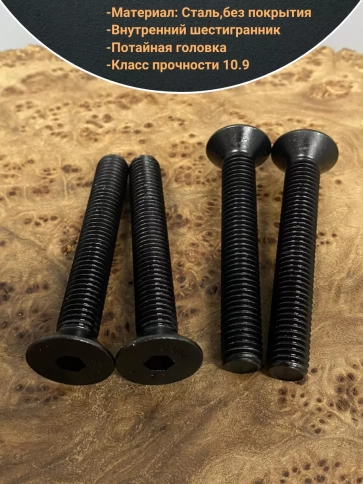 Винт потайной под шестигранник 10х70 DIN7991 к.п.10.9,10 шт. фото 4