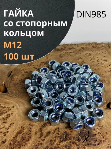 Гайка со стопорным кольцом ОЦ DIN985, 100 шт. фото 7