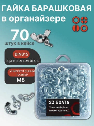 Гайка барашковая М8 ОЦ DIN315 в органайзере, 70 шт. фото 1