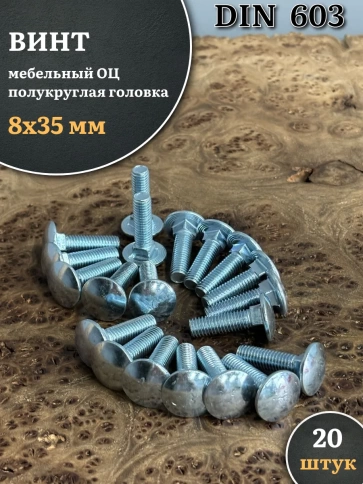 Болт мебельный 8х35 полукруглая головка ОЦ DIN 603,20 шт. фото 2