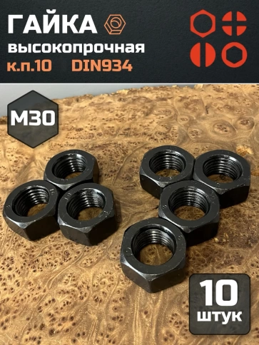 Гайка черная М30 высокопрочная к.п.10 DIN934, 10 шт. фото 2