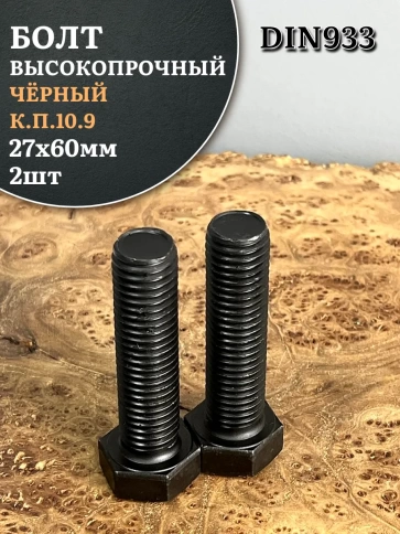 Болт высокопрочный чёрный 27х60 мм, к.п.10.9 DIN933, 2 шт. фото 2