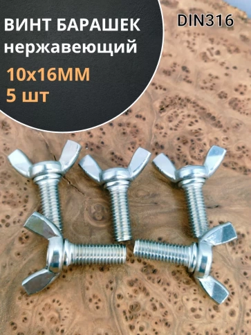 Винт-барашек мм , нержавеющая сталь DIN 316 (5 шт.) фото 44