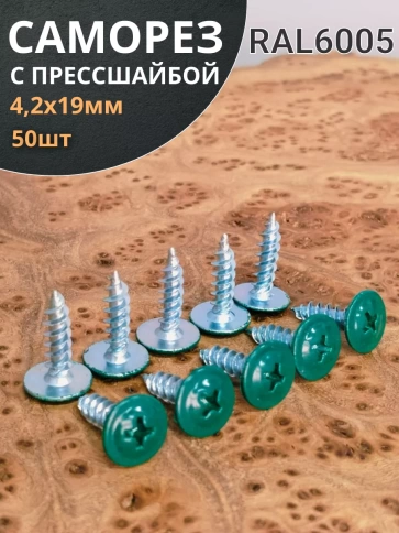 Саморез с прессшайбой 4,2х19 острый RAL6005 (зеленый), 50 шт. фото 2