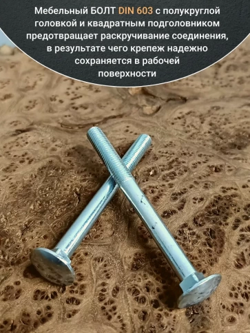 Болт мебельный 8х100 полукруглая головка ОЦ DIN 603,20 шт. фото 4