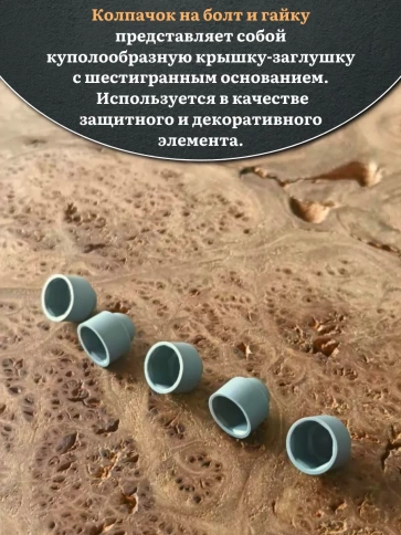 Колпачок на болт и гайку серый M8 (ключ 13 мм), 10 шт. фото 4