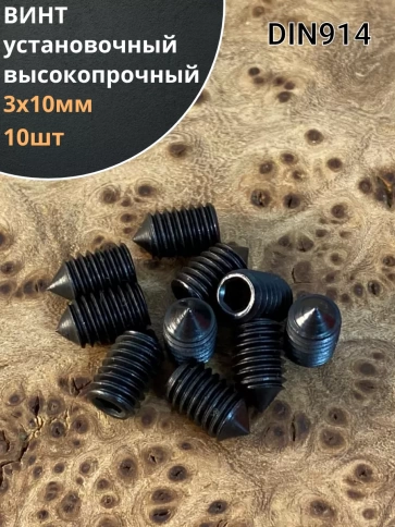 Винт установочный М3х10 мм к.п12.9 DIN914 ( гужон) 10шт фото 2