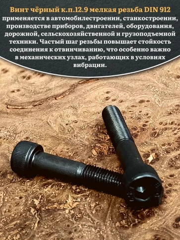 Винт мелкая резьба чёрный к.п.12.9 8х40х1  DIN912, 10 шт. фото 5