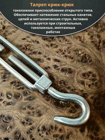 Талреп крюк-крюк нержавеющий А4 М6 DIN1480, 2 шт. фото 3