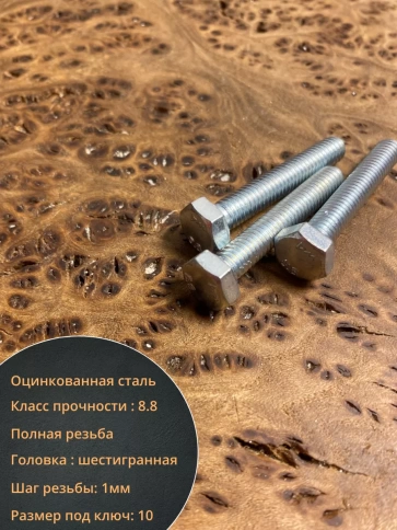 Болт высокопрочный оцинкованный к.п.8.8 DIN933 (10 шт) фото 62