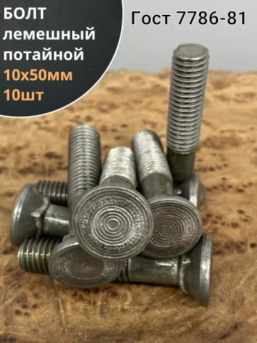 Болт лемешный высокопрочный потайной Гост 7786,10 шт фото 13