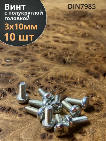 Винт с полукруглой головкой 3х10 ОЦ DIN7985, 10 шт. фото 2