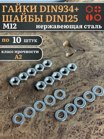 Гайки DIN934 + шайбы DIN125 М12 нержавеющие (по 10 шт.) фото 1