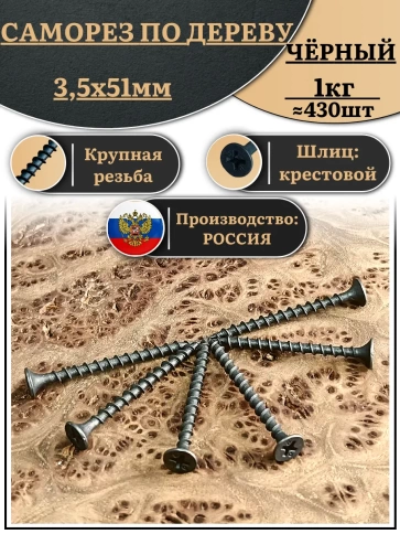 Саморез шуруп по дереву 3,5х51 крупная резьба, чёрный 1 кг. фото 2