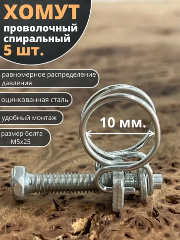 Хомут проволочный 10 мм спиральный металл ОЦ, 5 шт. фото 2