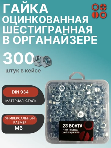 Гайка шестигранная ОЦ М6 DIN934 в органайзере, 300 шт. фото 1