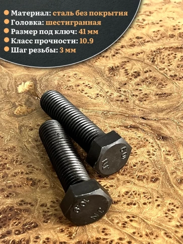 Болт высокопрочный чёрный 27х70 мм, к.п.10.9 DIN933, 2 шт. фото 4