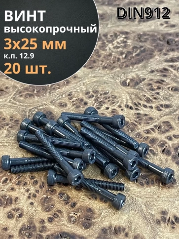 Винт высокопрочный НР М3х25 мм к.п.12.9 черный  DIN912, 20 шт. фото 2