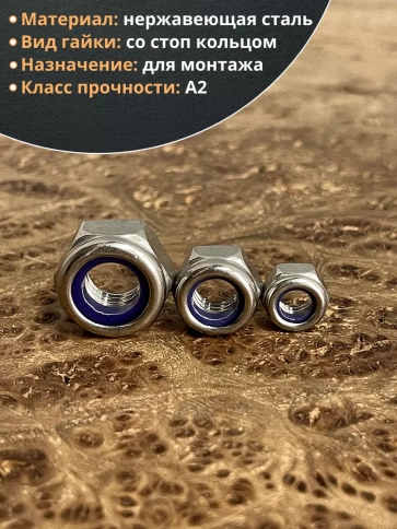 Гайка со стоп кольцом М6,8,10 нержавеющая (набор по 10шт) фото 3