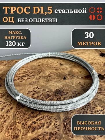 Трос стальной d1,5 оцинкованный без оплетки, 30 метров фото 3