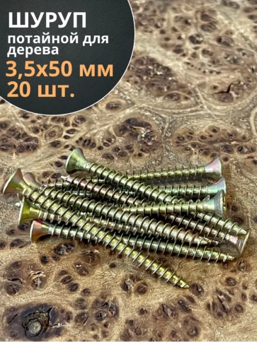 Шуруп саморез потайной для дерева 3,5х50 ЖЦ, 20 шт. фото 2