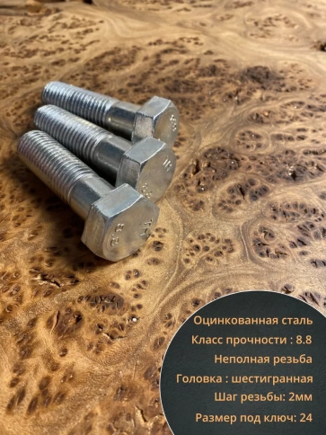Болт высокопрочный М16х60 ОЦ к.п.8.8 DIN931 (10 шт.) фото 4