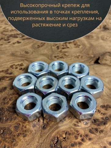 Гайка М12 высокопрочная оцинкованная к.п.10 , 10 шт. фото 6