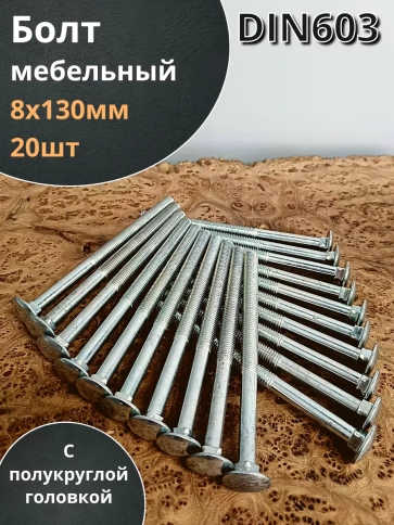 Болт мебельный 8х130 полукруглая головка ОЦ DIN 603,20 шт. фото 2