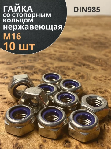 Гайка со стоп кольцом нержавеющая, DIN985, 10шт. фото 32