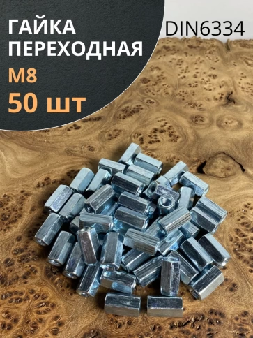 Гайка переходная ОЦ DIN6334, 50 шт. фото 2