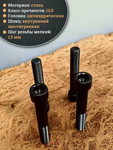 Винт мелкая резьба чёрный к.п.12.9 16х100х1,5 DIN912, 4 шт. фото 4