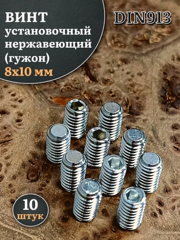 Винт установочный нержавеющий 8х10 DIN913 (гужон), 10 шт. фото 1