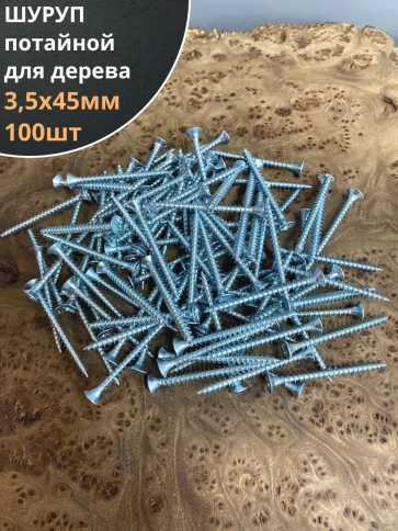 Шуруп саморез потайной для дерева Б 3.5х45 БЦ, 100 шт. фото 2