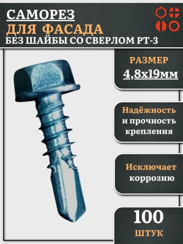 Саморез без шайбы для фасада со сверлом 4,8х19 РТ-3, 100 шт. фото 2