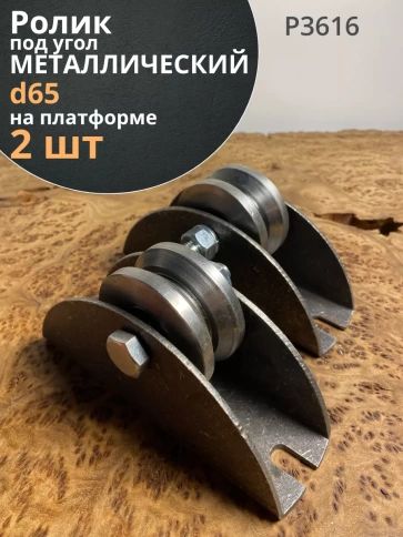 Ролик на платформе Р3616, d65мм под угол шириной 30 мм, 2шт. фото 1