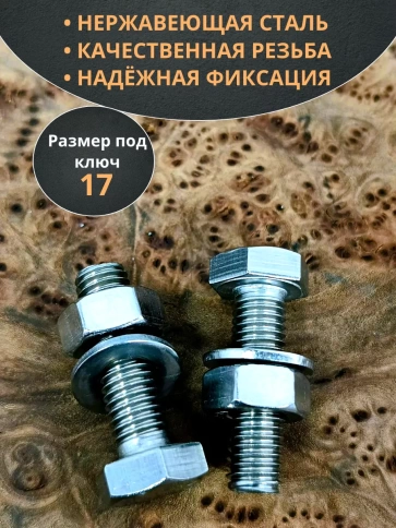 Болт нержавеющий DIN933 с гайкой и шайбой,  10шт фото 87