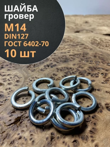 Шайба гровер пружинная оцинкованная М14 DIN127, 10 шт. фото 2
